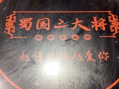 -蜀国大将老火锅(江北店)
