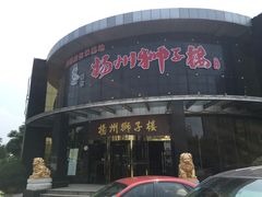 -扬州狮子楼·非遗淮扬菜(总店)