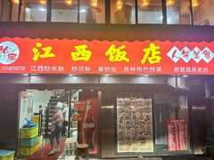 -江西饭店(黄浦区店)