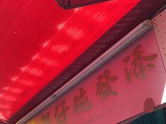 -添發碗仔翅美食