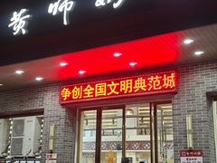 -黄师奶甜品店