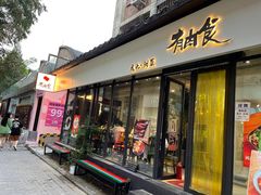 -有肉食·虎九闽菜(798艺术区店)