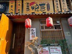 -王氏炉匠·烧鸟放题自助(三里屯店)