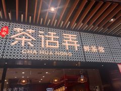门面-茶话弄(中贸广场店)