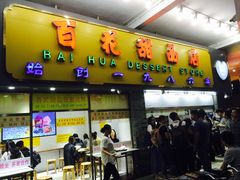 门面-百花传统甜品店(原址店)