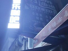 -考拉拉音乐酒吧