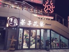 门头照-ChaKo Flora ·茶子花艺 (市北店)