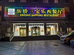 -新侨三宝乐西餐厅(崇文门店)