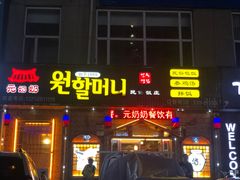 门面-元奶奶包饭(公新银浦店)