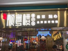 门面-顺粤楼·粤菜·点心(融创茂店)