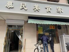 门面-慕民美食家