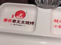 -邢氏老太太烤串(北兴街店)