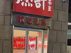 -燃计沙茶皇·香港沙茶火锅(人广旗舰店)
