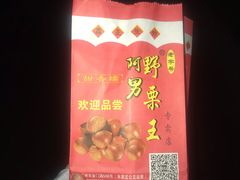 -阿男野栗王(金门路店)