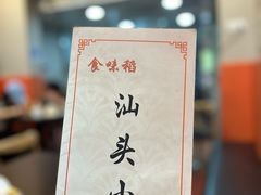 -食味稻汕头小吃(方庄店)
