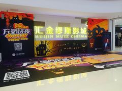 -汇金缪斯影城(八佰伴店)