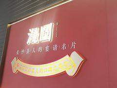 -漫圆·品质家宴(榔梨店)