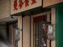 -曼谷食堂·泰国家庭料理(丹桂路店)