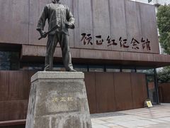 -顾正红纪念馆