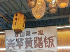 -台山第一家兴华黄鳝饭·黄鳝婆(开平店)