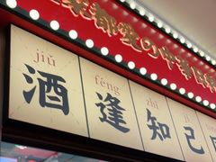 门面-仙隐小鹿中华料理(南宁万象城店)