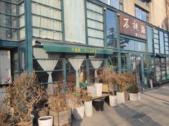 -不相离盐帮菜(郎园店)