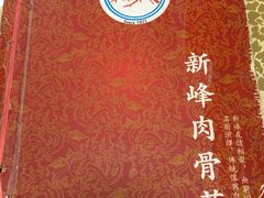 -新峰肉骨茶