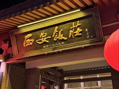 -西安饭庄·非遗陕菜(钟楼店)