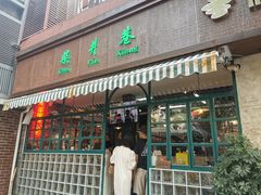 -柴爿巷·香酥鸡&馄饨(复兴中路店)