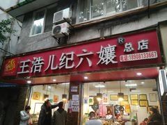门面-王浩儿纪六孃甜皮鸭(乐山总店)