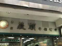 门面-义顺牛奶公司