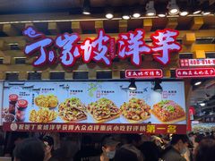 -丁家坡洋芋·观音桥好吃街A区(全国总店)