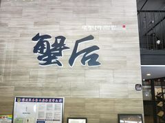 -蟹后Crabber(水悦城店)