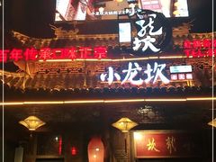 门面-小龙坎老火锅(红旗街店)