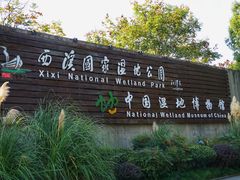 -中国湿地博物馆