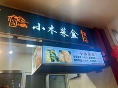 -小木菜盒(李家村秋林店)