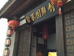 -聚春园驿馆(福州三坊七巷店)