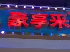 -豪享来(我格广场店)