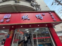 -章云板鸭(总店)
