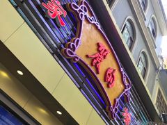 门面-丽的面家(多宝路店)