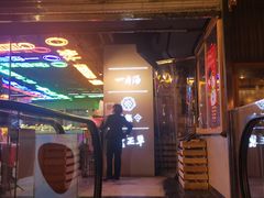 门面-日进一片海.生腌海鲜火锅.宵夜烧烤(三里屯总店)