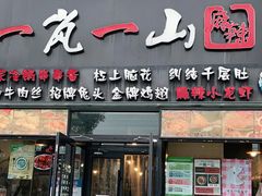 门面-一岚一山(角门总店)
