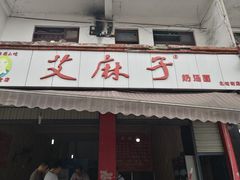 门面-艾麻子奶汤面(文星街店)