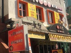 -鑫龙福麻辣烫(明洞站店)