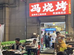 -冯氏烧烤(凯旋路总店)