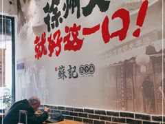 用餐区-苏记丸子汤