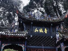 -青城山