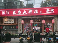 门面-长安大牌档之西安博物院文化餐厅(中贸店)