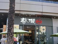 -蔡澜Pho·越南粉餐厅(海上世界店)