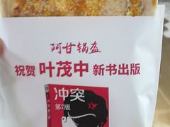 梅干菜锅盔-阿甘锅盔(中关村食宝街店)